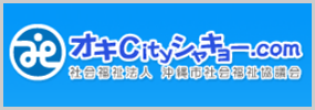 沖縄市社会福祉協議会